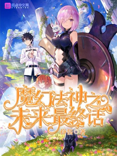 未来最终话