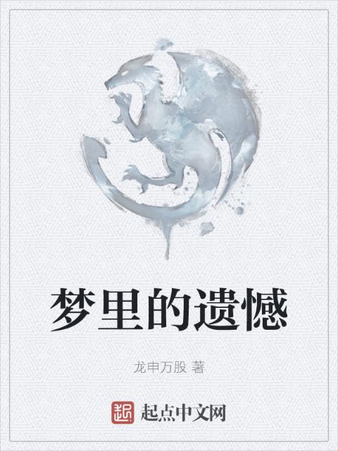 梦里的遗憾