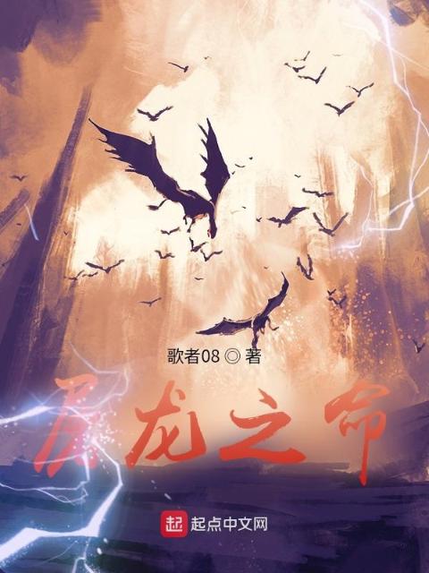 龙族之屠龙之命