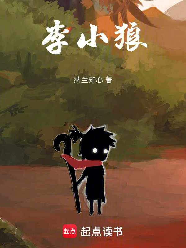 李小狼