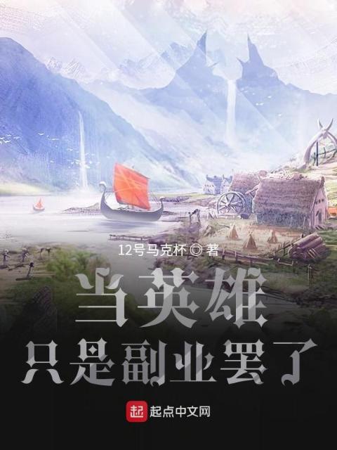 当英雄只是副业罢了