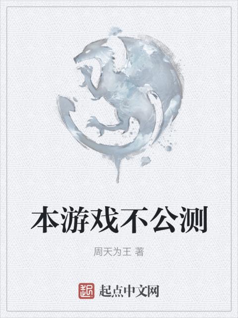 本游戏不公测