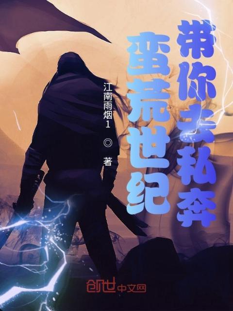 蛮荒世纪带你去私奔