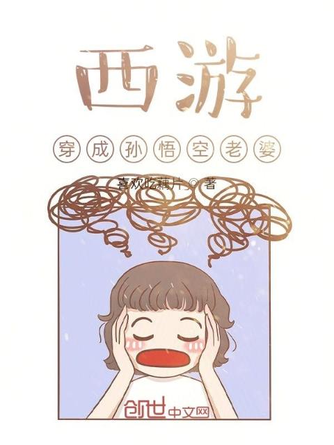西游：穿成孙悟空老婆