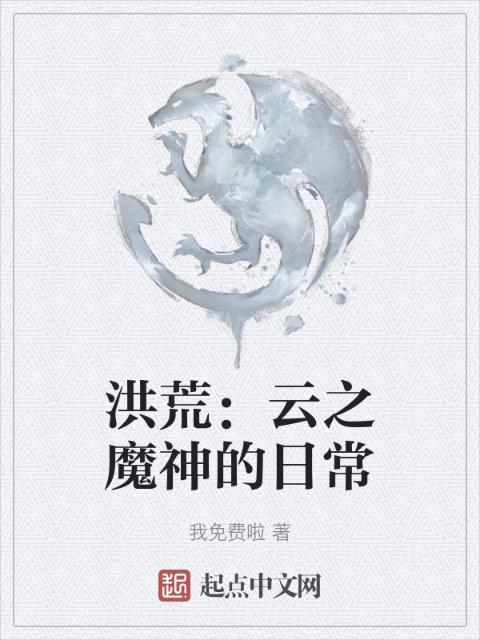 洪荒：云之魔神的日常