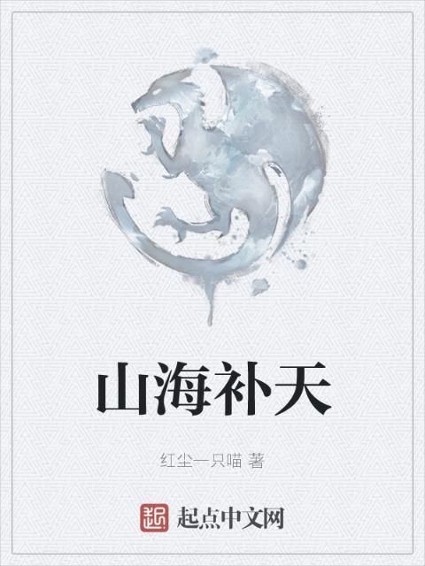 山海补天