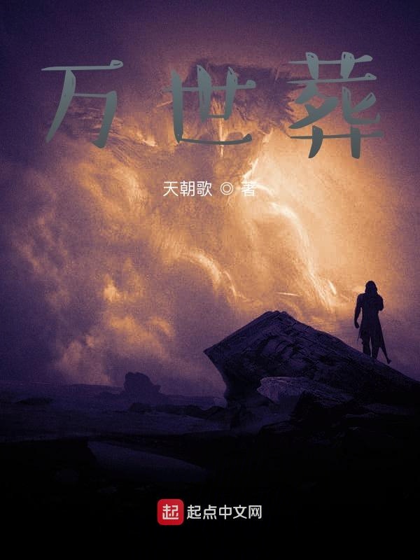 万世葬