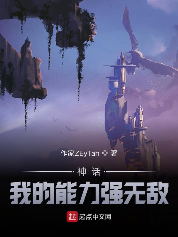 神话我的能力强无敌