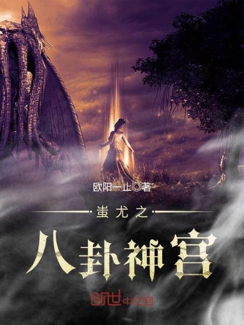 蚩尤之八卦神宫