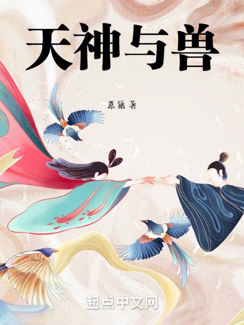 天神与兽