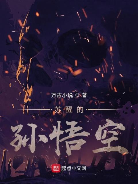 苏醒的孙悟空