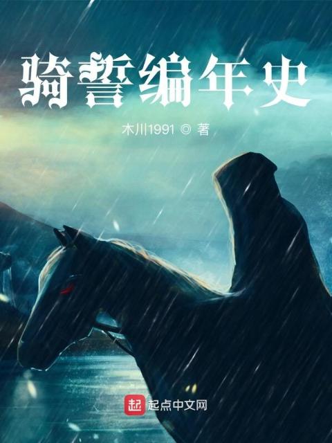 骑誓编年史
