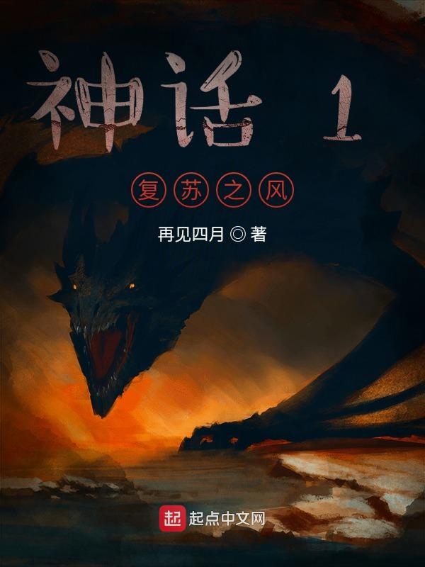 神话1复苏之风
