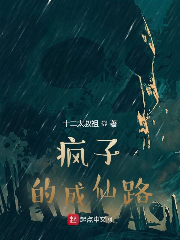 疯子的成仙路