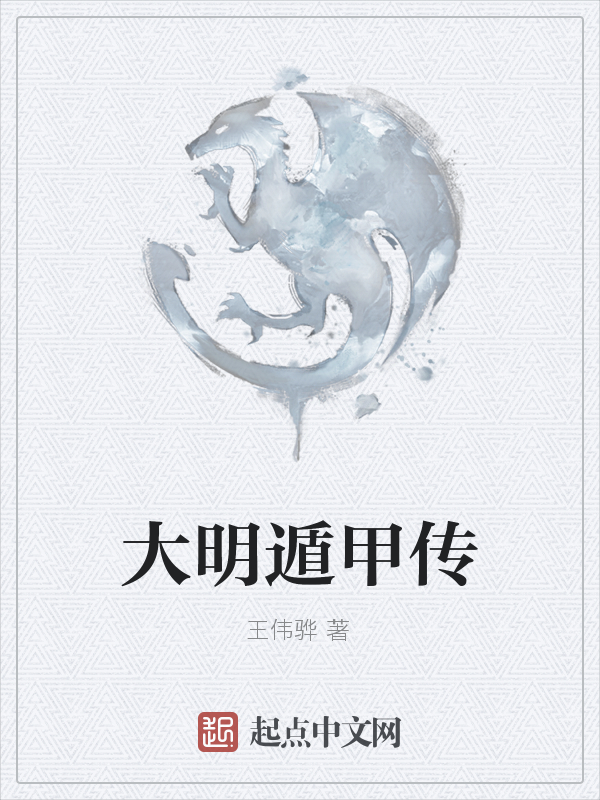 大明遁甲传