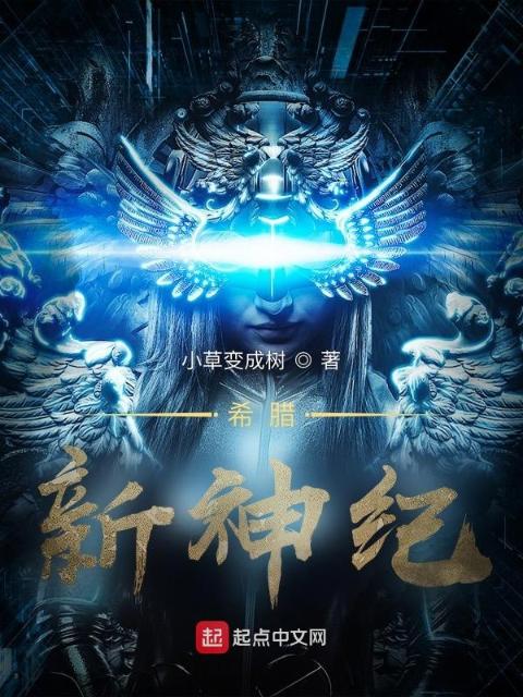 希腊：新神纪