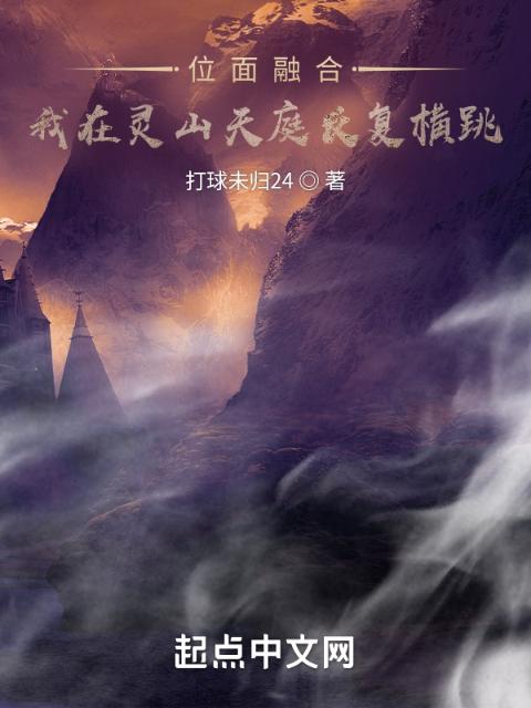 位面融合：我在灵山天庭反复横跳