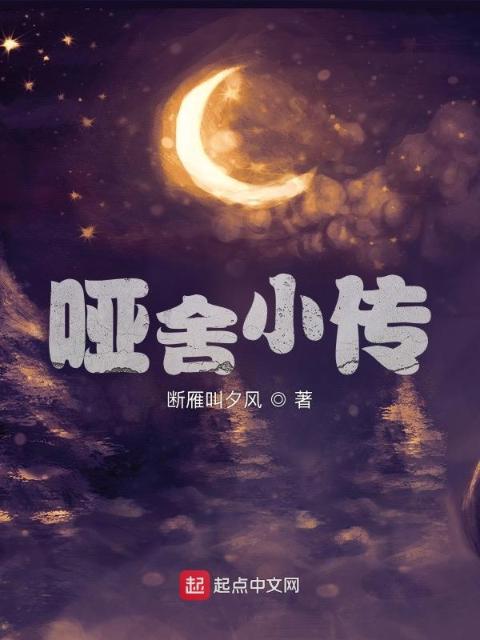 哑舍小传