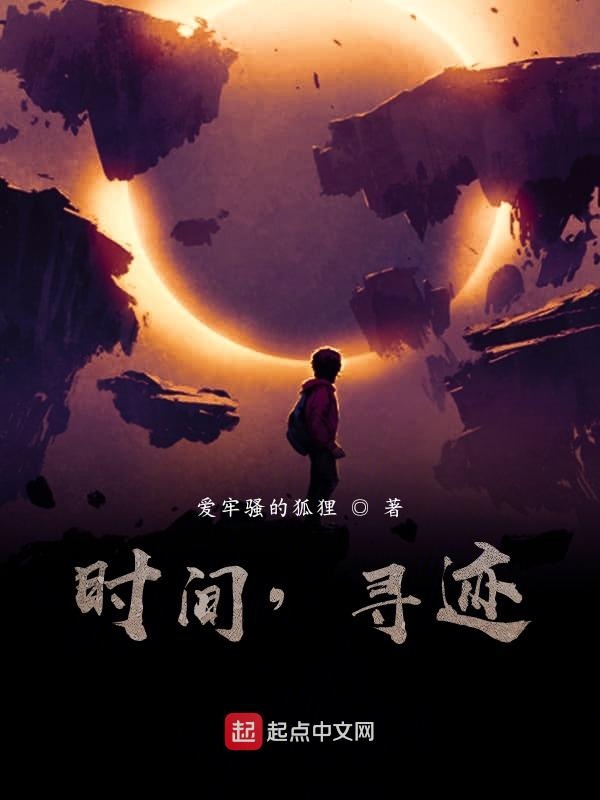 时间，寻迹