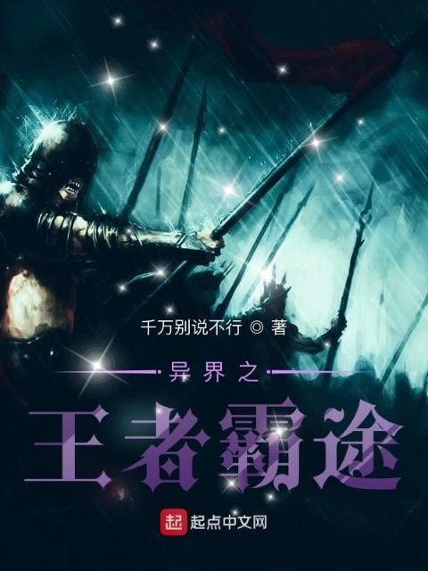 异界之王者霸途
