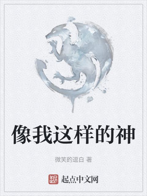 像我这样的神
