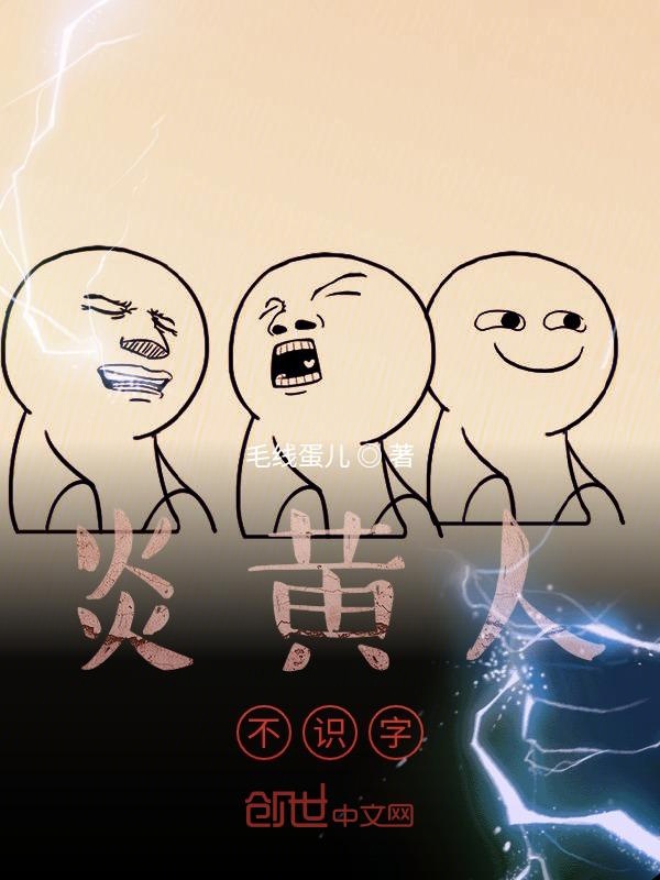 炎黄人不识字