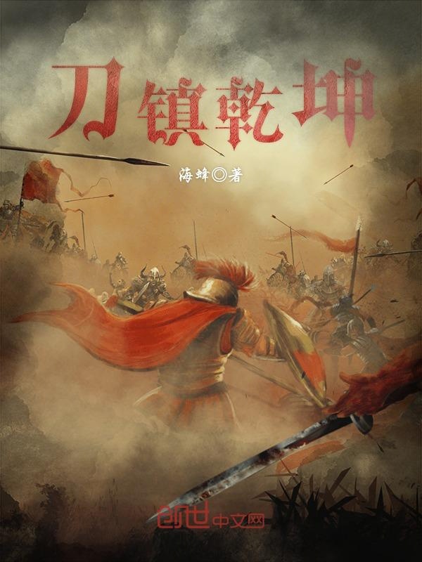 刀镇乾坤