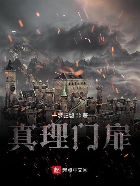 真理门扉