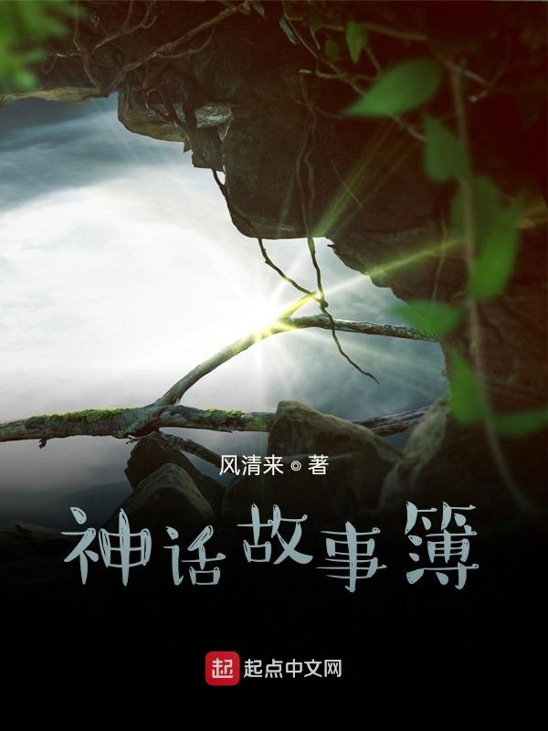 神话故事簿