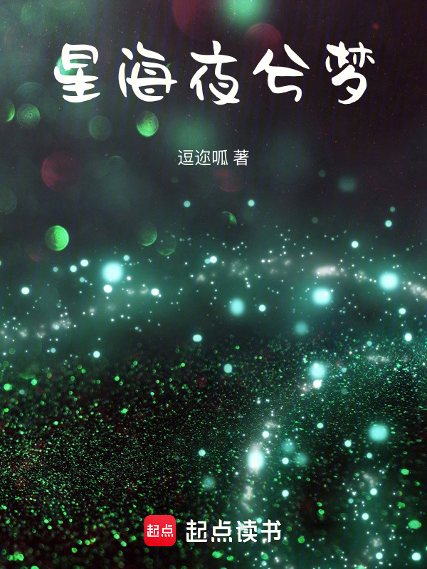 星海夜兮梦