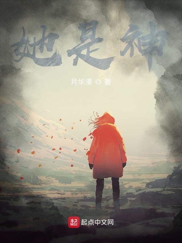 她是神？