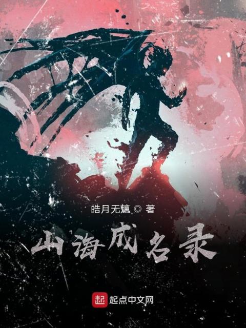 山海成名录