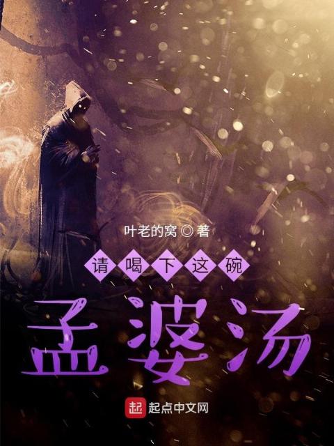 请喝下这碗孟婆汤