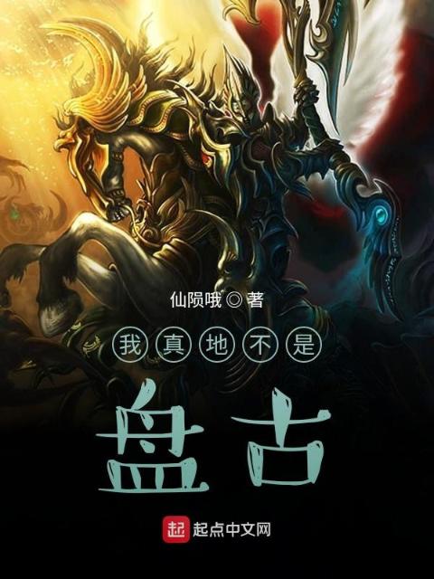 我真滴不是盘古