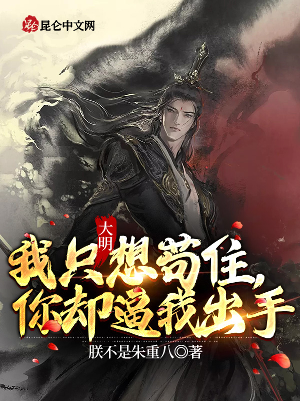 大明：我只想苟住，你却逼我出手