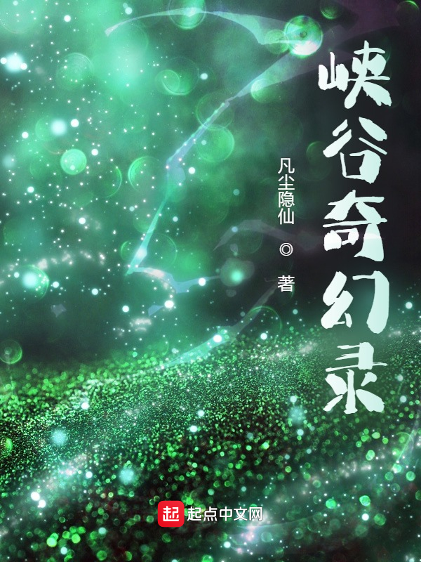 峡谷奇幻录