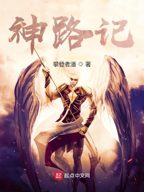 神路记