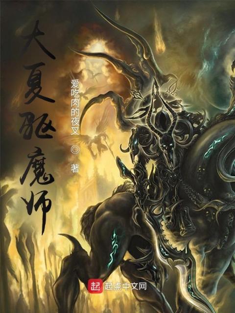 大夏驱魔师