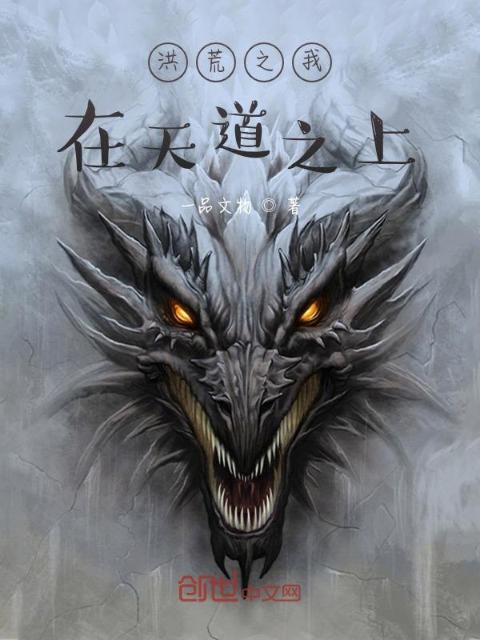 洪荒之我在天道之上
