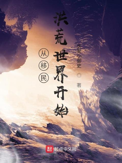 从移民洪荒世界开始