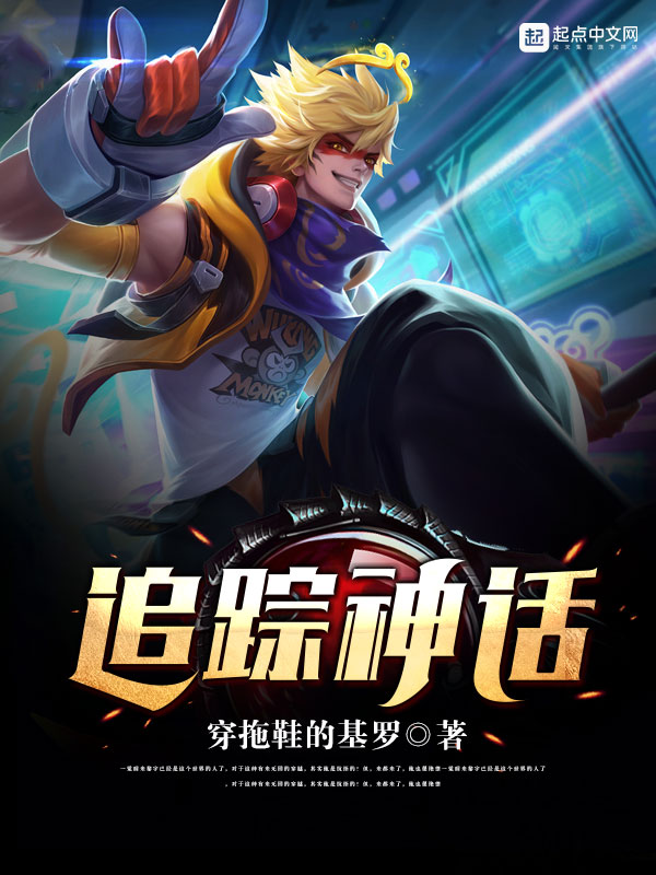 追踪神话
