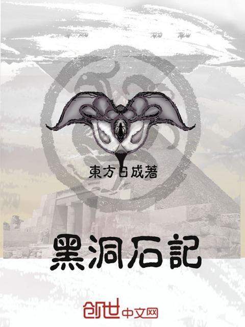 黑洞石记