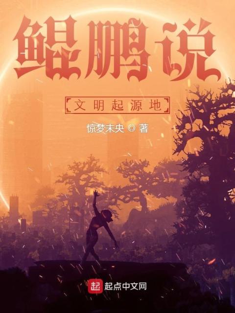 鲲鹏说：文明起源地