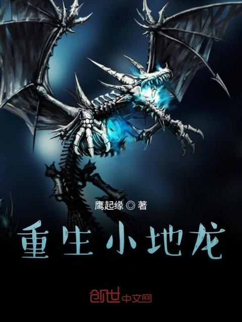 重生小地龙