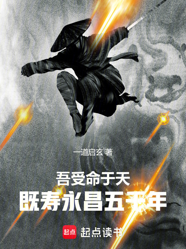 吾受命于天既寿永昌五千年