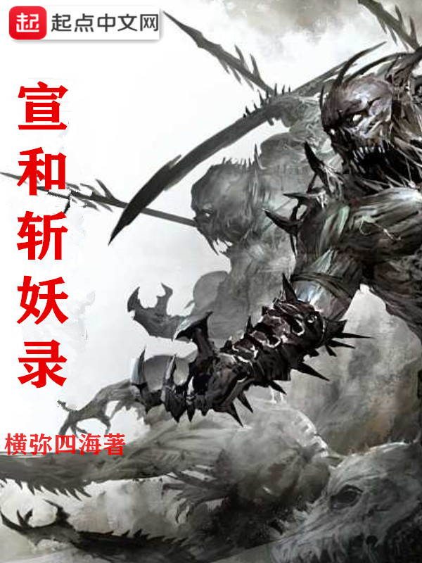 宣和斩妖录