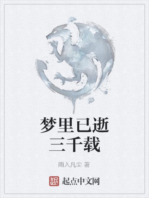 梦里已逝三千载