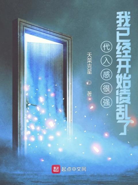 代入感很强，我已经开始凌乱了