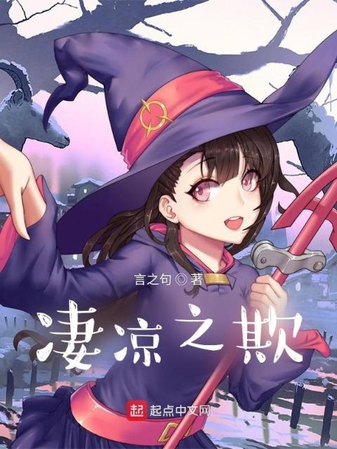 凄凉之欺