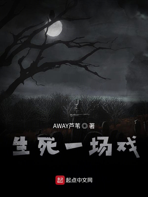 生死一场戏